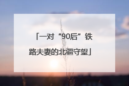 一对“90后”铁路夫妻的北疆守望