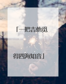 一把吉他觅得四海知音