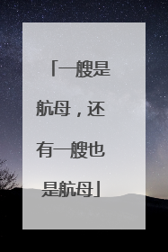一艘是航母，还有一艘也是航母