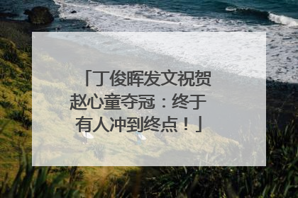 丁俊晖发文祝贺赵心童夺冠：终于有人冲到终点！