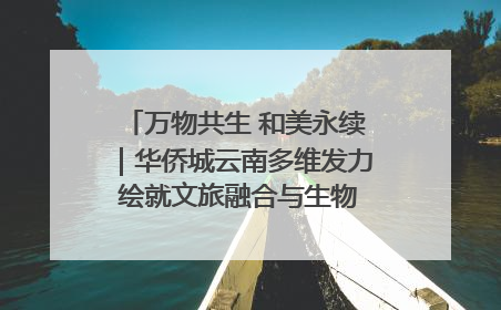 万物共生 和美永续｜华侨城云南多维发力 绘就文旅融合与生物多样性保护新图景