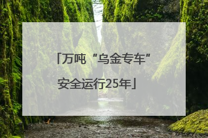 万吨“乌金专车”安全运行25年