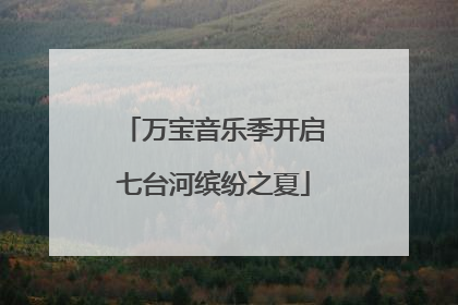 万宝音乐季开启七台河缤纷之夏
