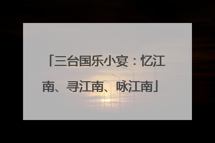 三台国乐小宴：忆江南、寻江南、咏江南
