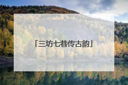 三坊七巷传古韵