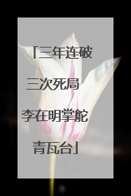 三年连破三次死局 李在明掌舵青瓦台