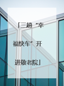 三趟“幸福快车”开进敬老院