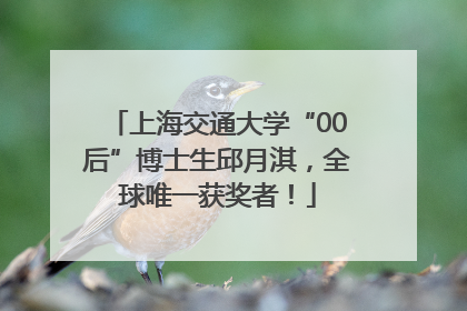 上海交通大学“00后”博士生邱月淇，全球唯一获奖者！