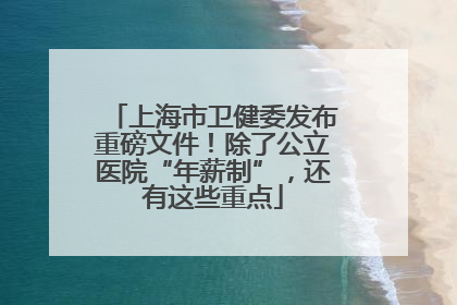 上海市卫健委发布重磅文件！除了公立医院“年薪制”，还有这些重点