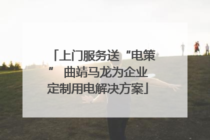 上门服务送“电策” 曲靖马龙为企业定制用电解决方案