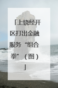 上饶经开区打出金融服务“组合拳”（图）