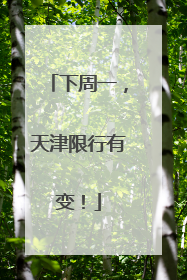 下周一，天津限行有变！