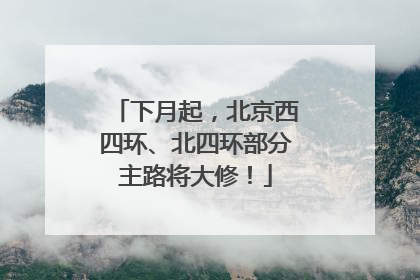 下月起，北京西四环、北四环部分主路将大修！
