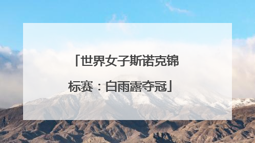 世界女子斯诺克锦标赛：白雨露夺冠