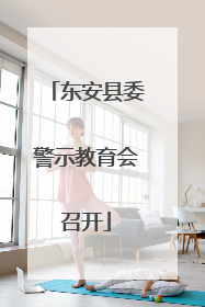 东安县委警示教育会召开