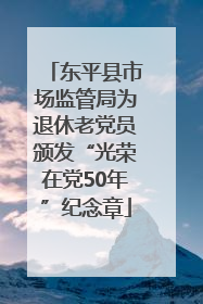东平县市场监管局为退休老党员颁发“光荣在党50年”纪念章
