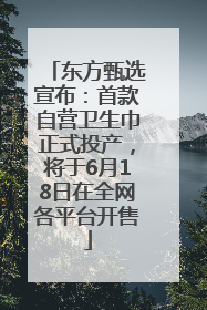 东方甄选宣布：首款自营卫生巾正式投产，将于6月18日在全网各平台开售