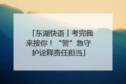 东湖快语丨考完我来接你！“警”急守护诠释责任担当