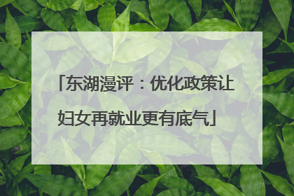 东湖漫评：优化政策让妇女再就业更有底气