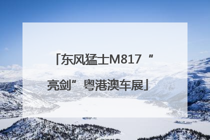东风猛士M817“亮剑”粤港澳车展