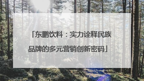 东鹏饮料：实力诠释民族品牌的多元营销创新密码