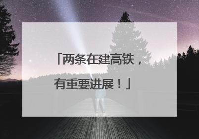 两条在建高铁，有重要进展！