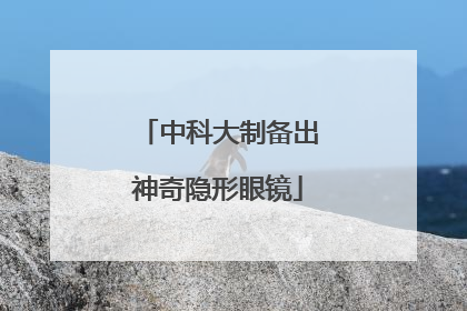 中科大制备出神奇隐形眼镜