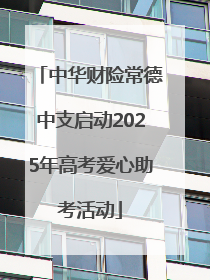 中华财险常德中支启动2025年高考爱心助考活动