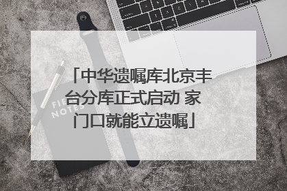 中华遗嘱库北京丰台分库正式启动 家门口就能立遗嘱