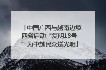 中国广西与越南边境四省启动“复明18号”为中越民众送光明