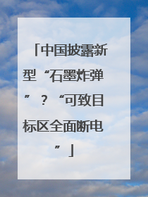 中国披露新型“石墨炸弹”？“可致目标区全面断电”