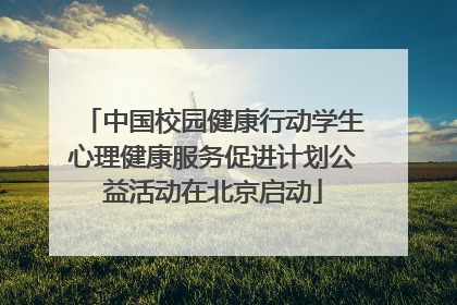 中国校园健康行动学生心理健康服务促进计划公益活动在北京启动