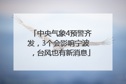 中央气象4预警齐发，3个会影响宁波，台风也有新消息