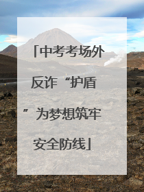 中考考场外 反诈“护盾”为梦想筑牢安全防线