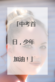 中考首日，少年加油！