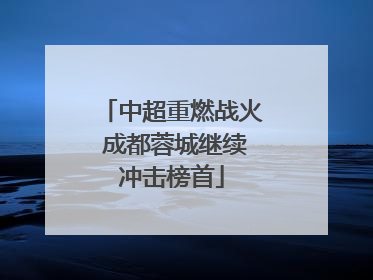 中超重燃战火 成都蓉城继续冲击榜首