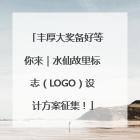 丰厚大奖备好等你来｜水仙故里标志（LOGO）设计方案征集！