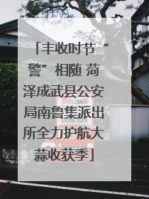 丰收时节“警”相随 菏泽成武县公安局南鲁集派出所全力护航大蒜收获季