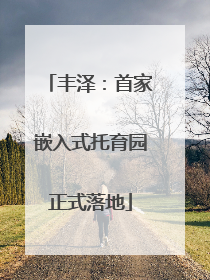 丰泽：首家嵌入式托育园正式落地