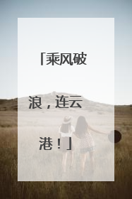 乘风破浪，连云港！