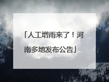 人工增雨来了！河南多地发布公告