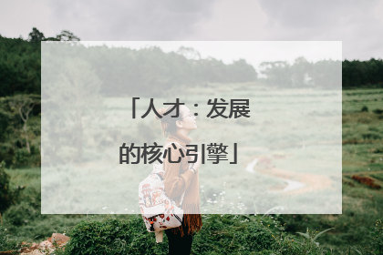 人才：发展的核心引擎