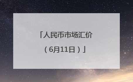 人民币市场汇价（6月11日）