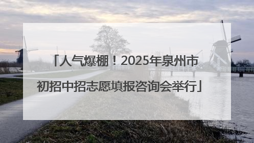 人气爆棚！2025年泉州市初招中招志愿填报咨询会举行