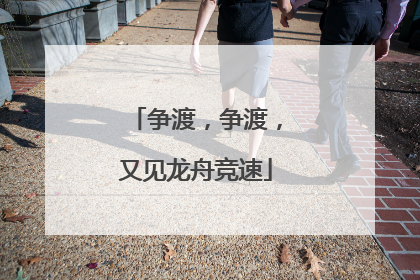 争渡，争渡，又见龙舟竞速