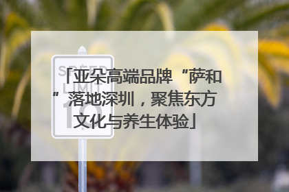 亚朵高端品牌“萨和”落地深圳，聚焦东方文化与养生体验