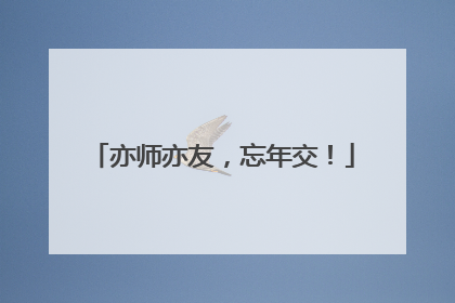 亦师亦友，忘年交！