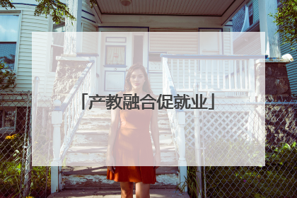 产教融合促就业