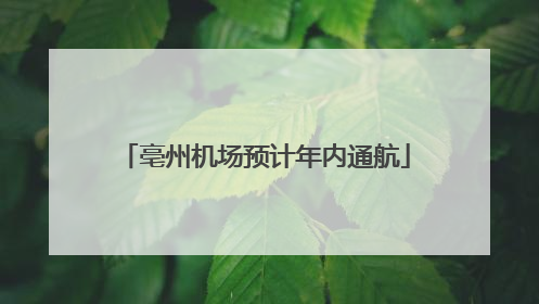 亳州机场预计年内通航