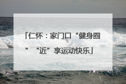 仁怀：家门口“健身圈”“近”享运动快乐